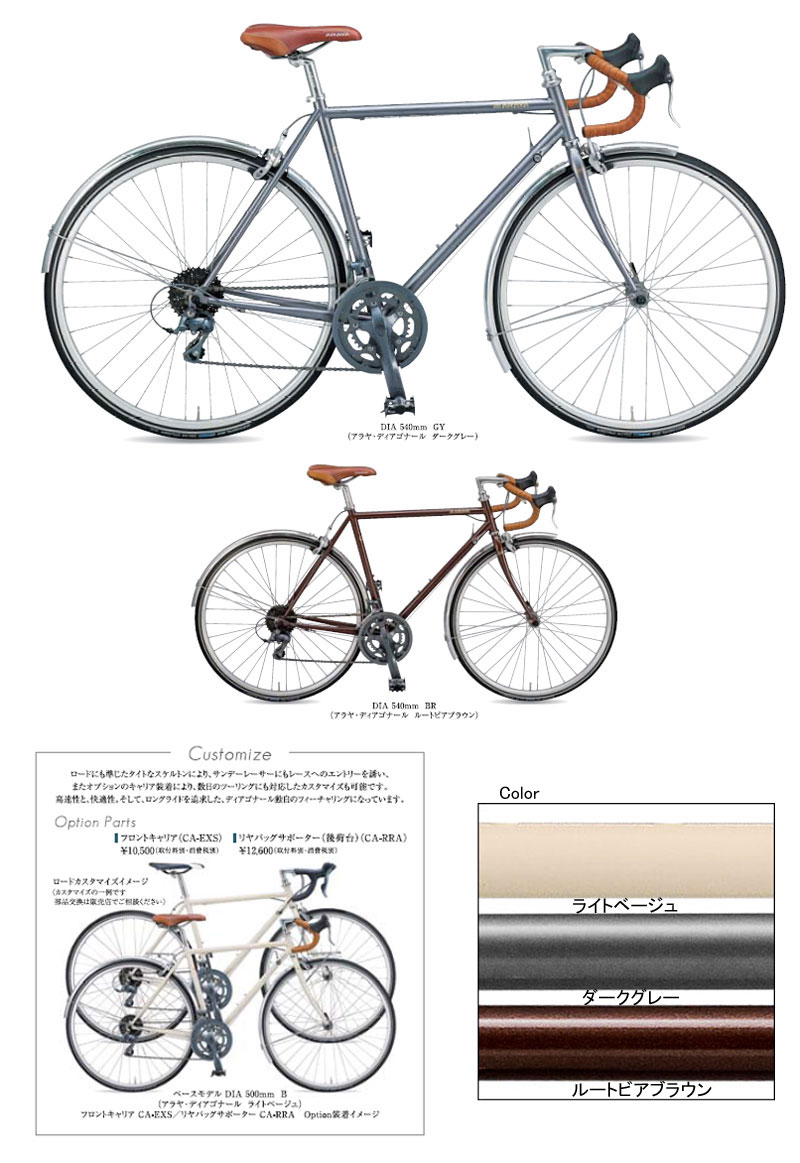 アラヤ ロード・ツーリングバイク DIA(ディアゴナール) 2017年モデル
