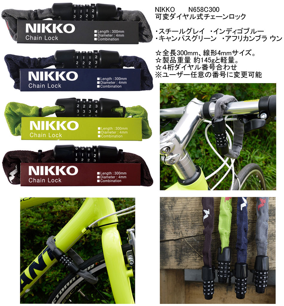 自転車 鍵・ワイヤー錠・チェーンロック Nikko（ニッコー）N658c300 東京・銀座の自転車屋・東洋物産輪業の商品案内