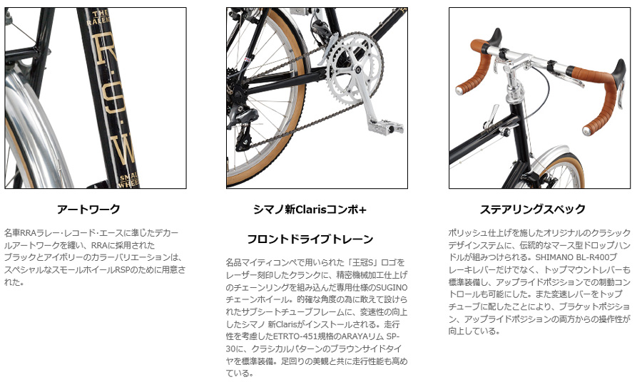 ラレー ミニベロ・ロードバイク RSP(RSWスペシャル) 2018年